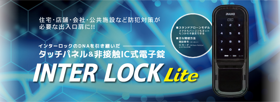 INTER LOCK Lite広告