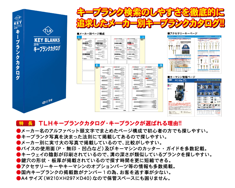 2016TLHキーブランクカタログプレゼントキャンペーン